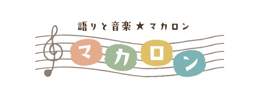 語りと音楽★マカロン