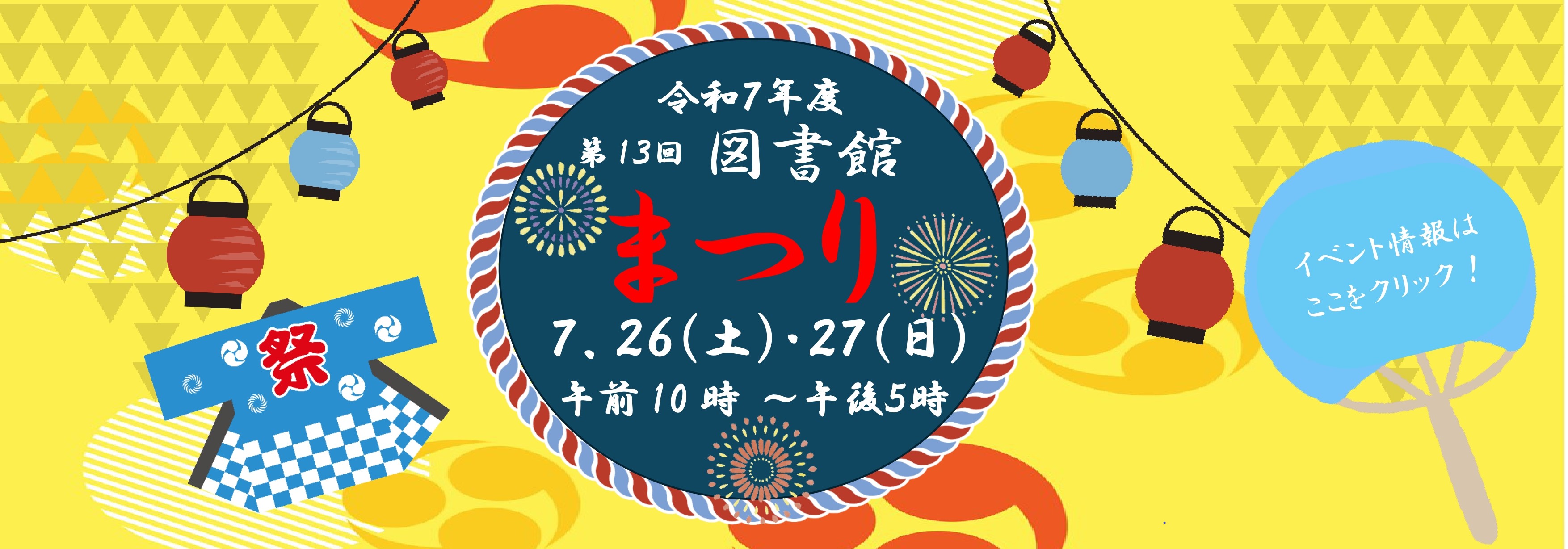 令和7年度　第13回　図書館まつり