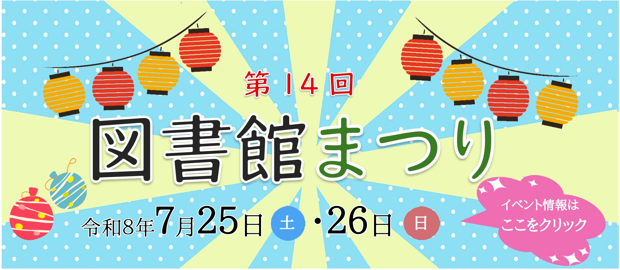 令和8年　第14回　図書館まつり