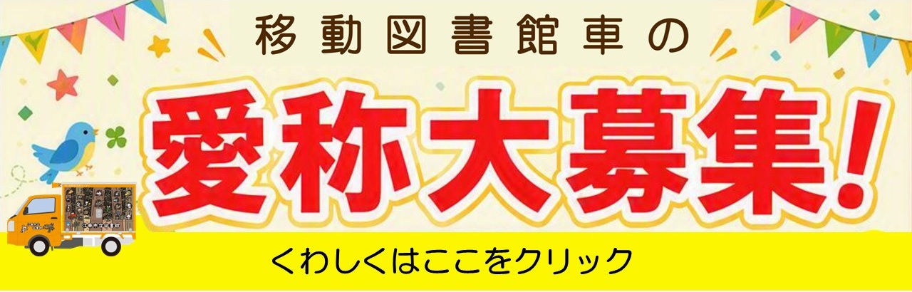 移動図書館車愛称募集