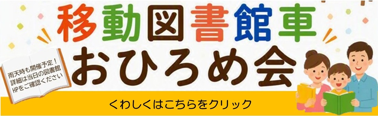 移動図書館車おひろめ会