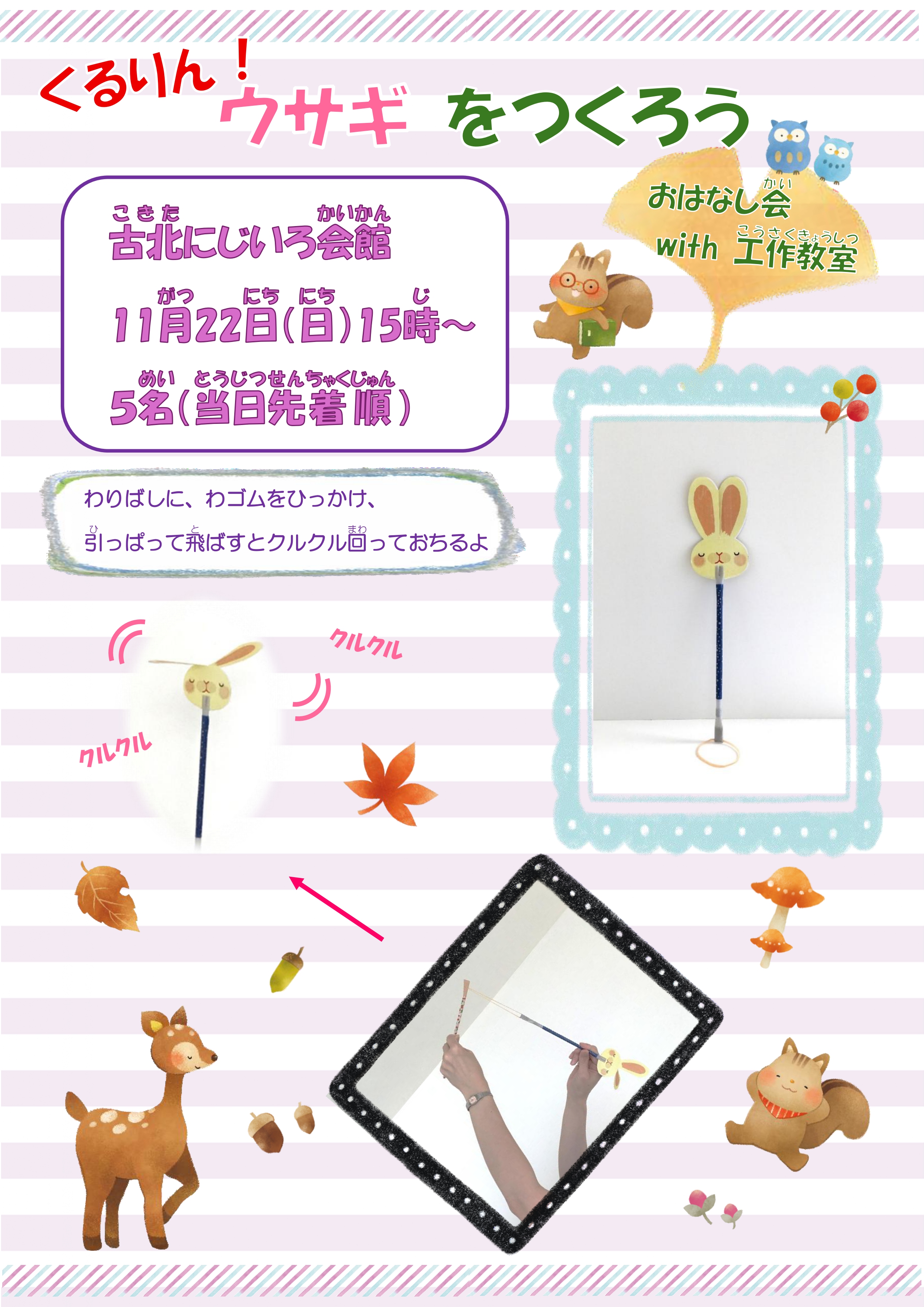 古北にじいろ会館おはなし会with工作教室