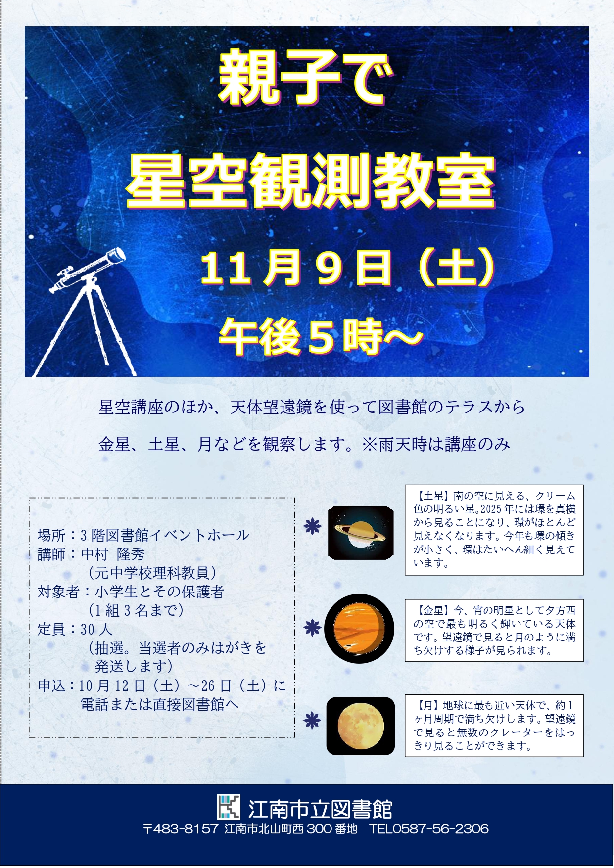 親子で星空観測教室