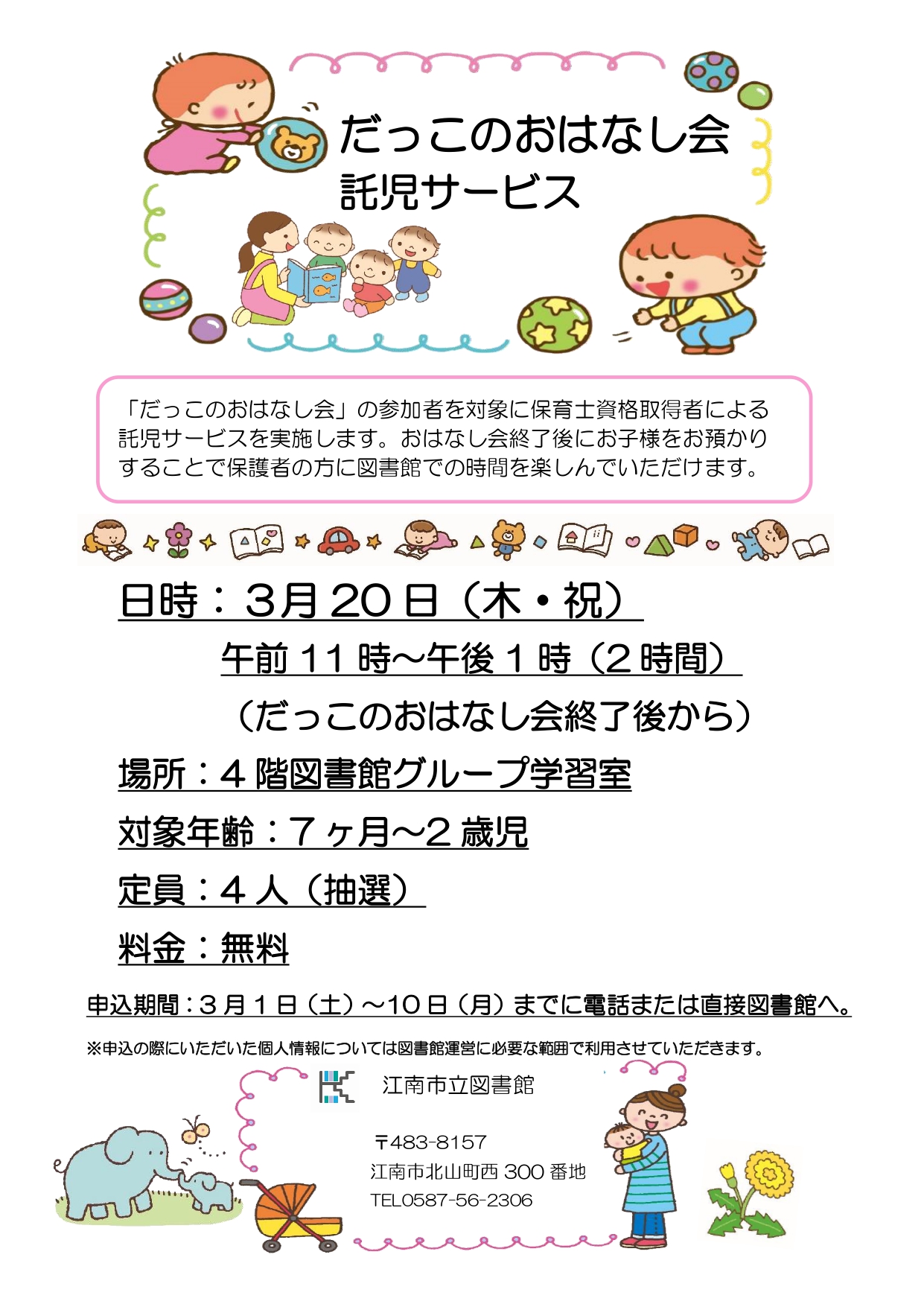 だっこのおはなし会託児