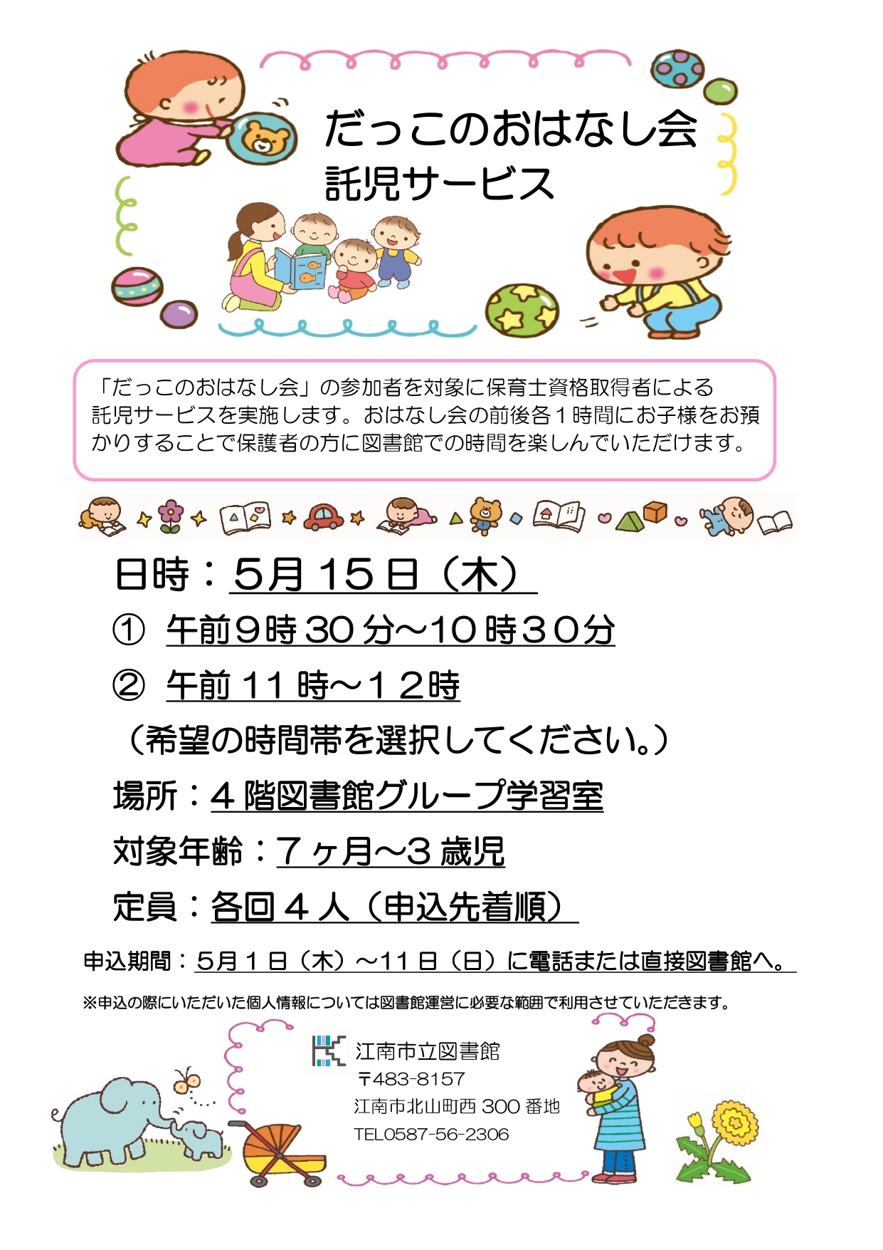 だっこのおはなし会託児