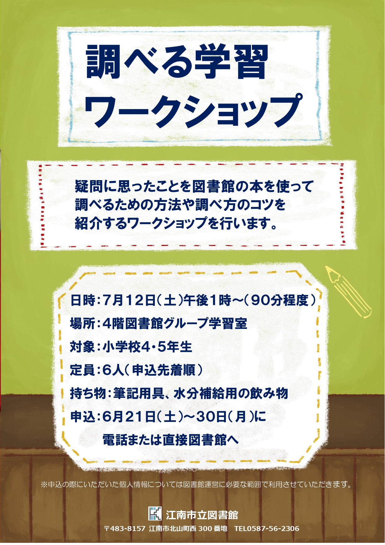 調べる学習ワークショップ