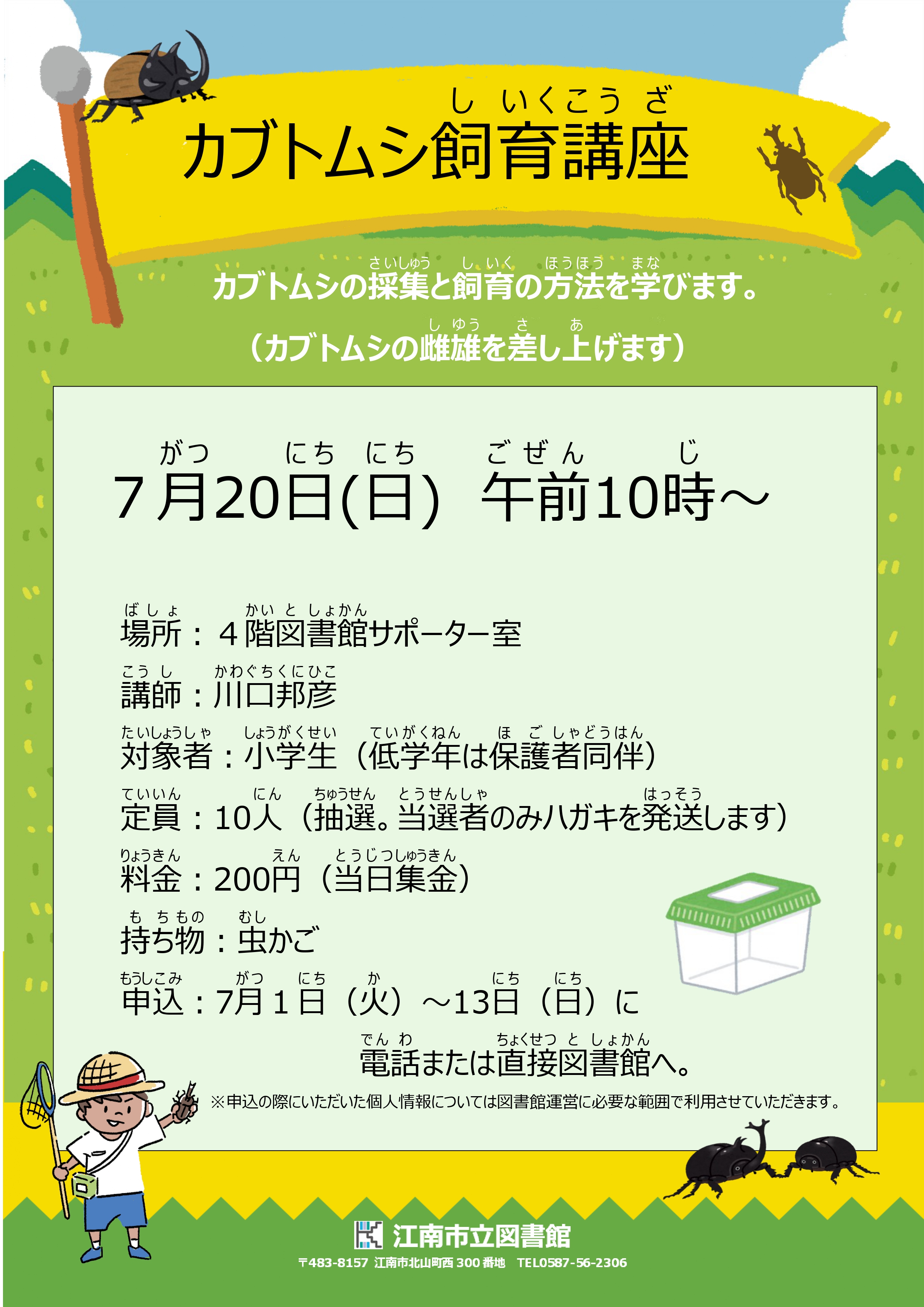 カブトムシ飼育講座
