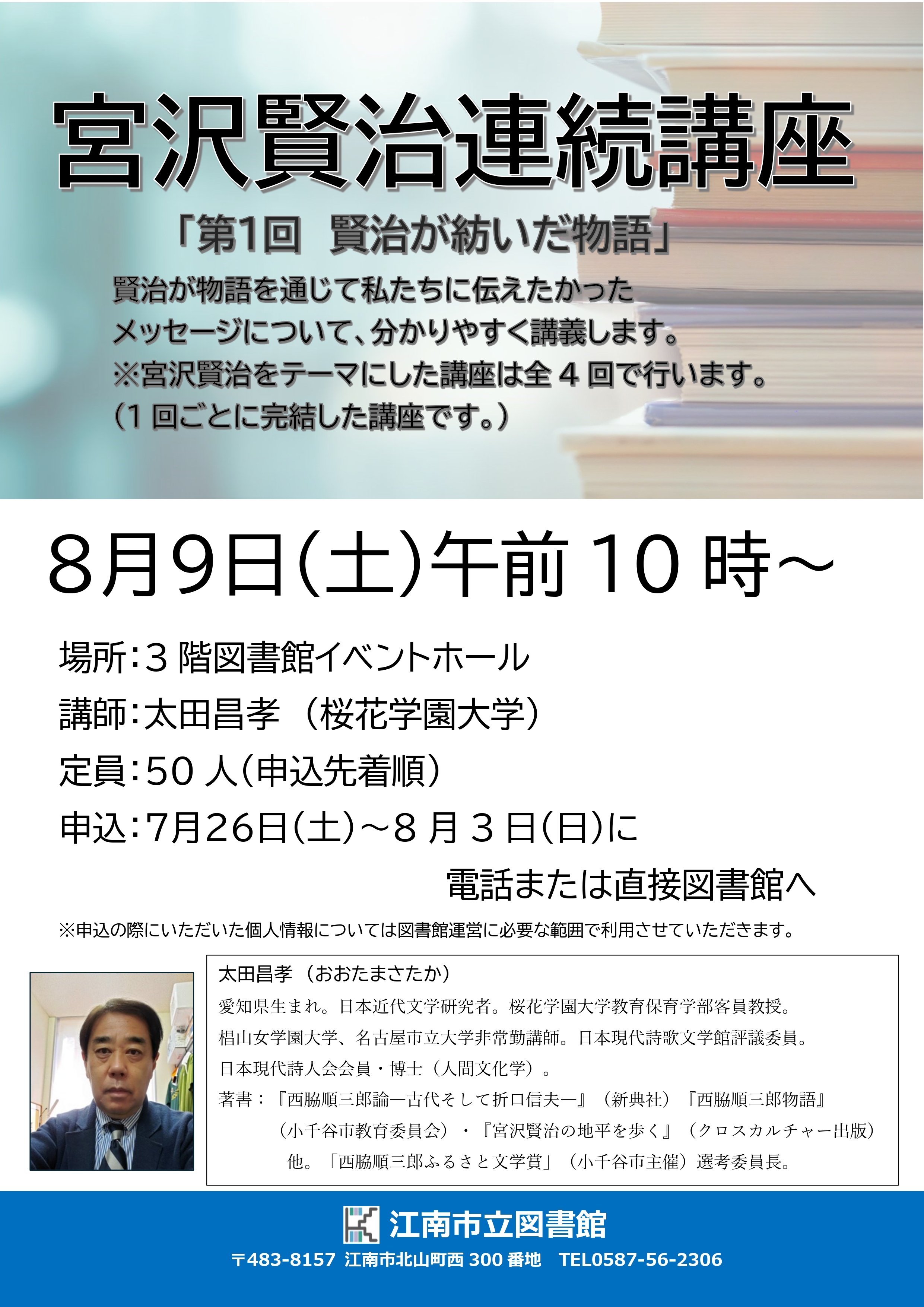 宮沢賢治連続講座「賢治が紡いだ物語」