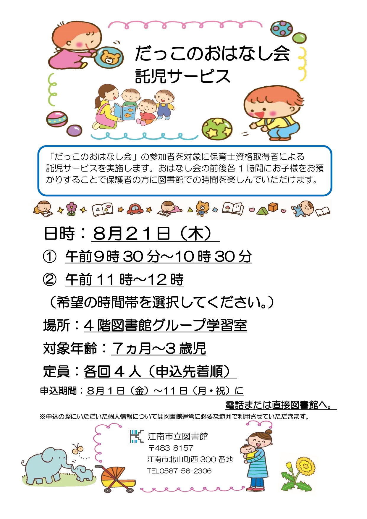 だっこのおはなし会託児サービス