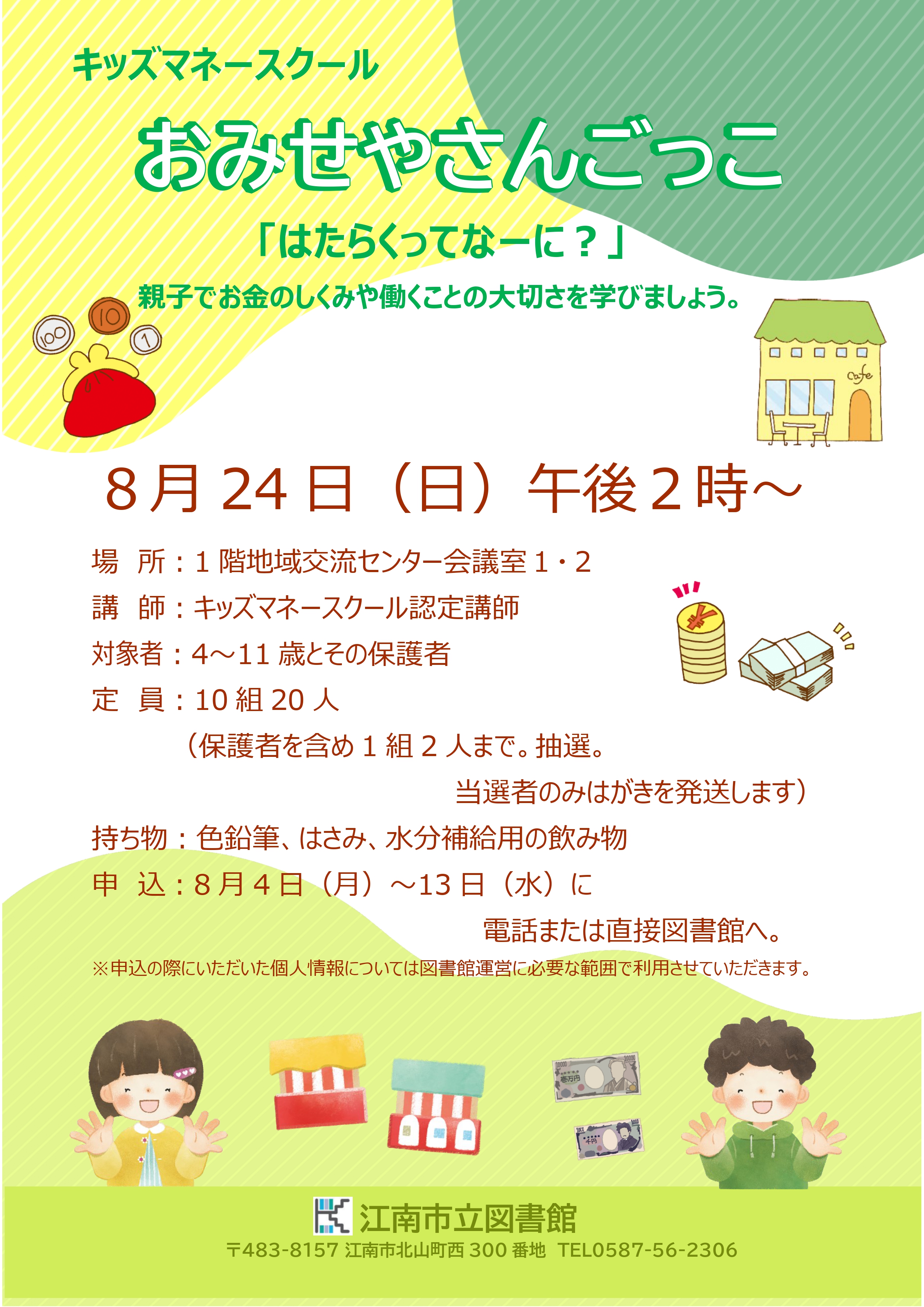 キッズマネースクールおみせやさんごっこ