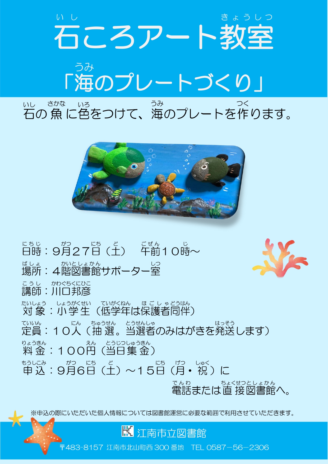 石ころアート教室（海のプレート）