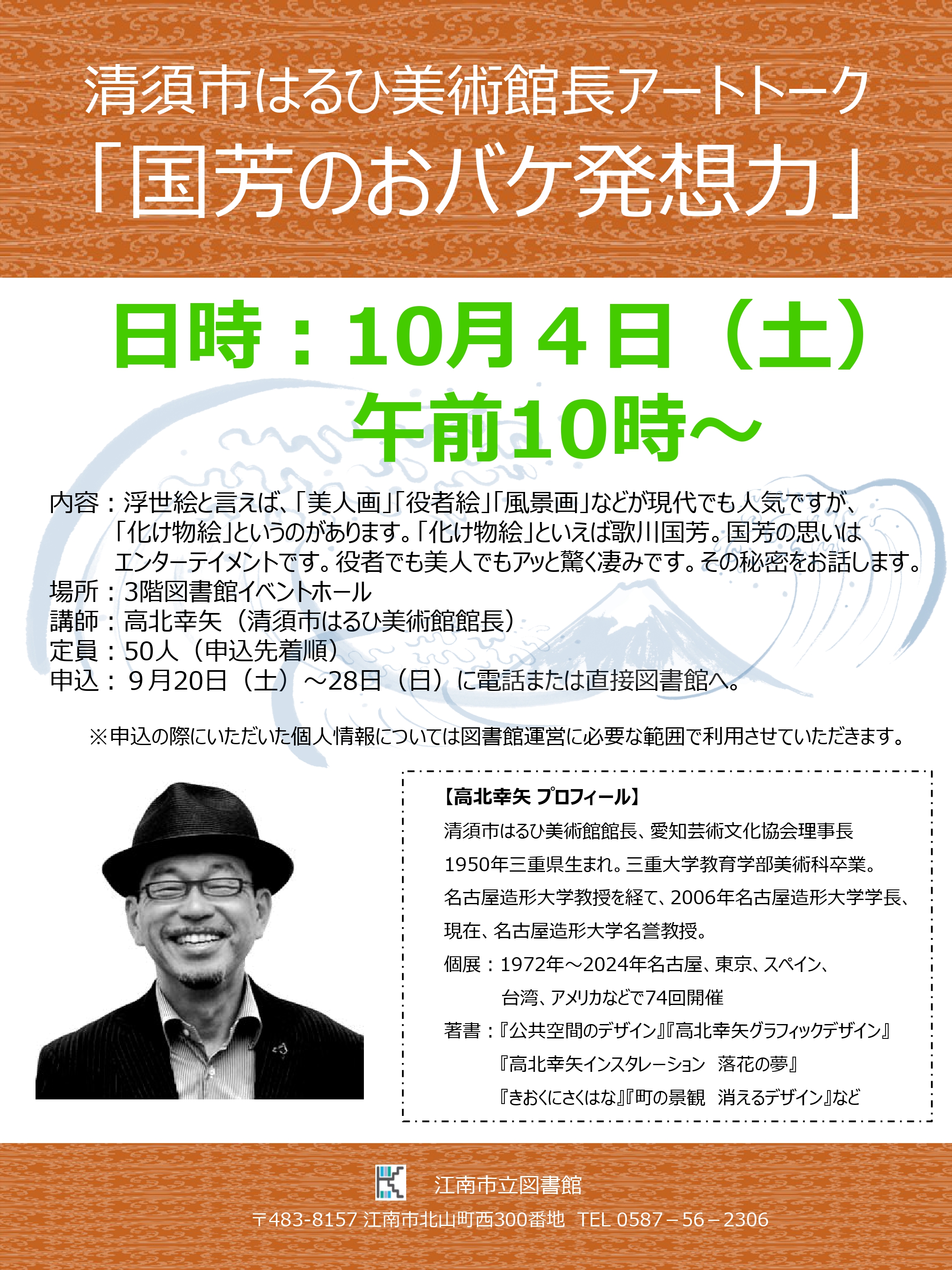 清須市はるひ美術館長アートトーク「国芳のおバケ発想力」