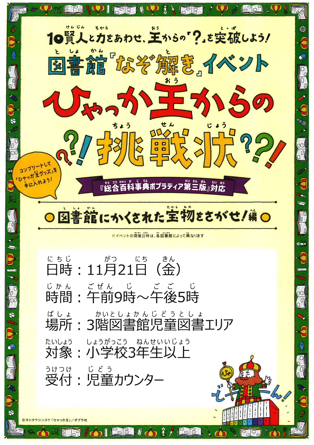 ひゃっか王からの挑戦状