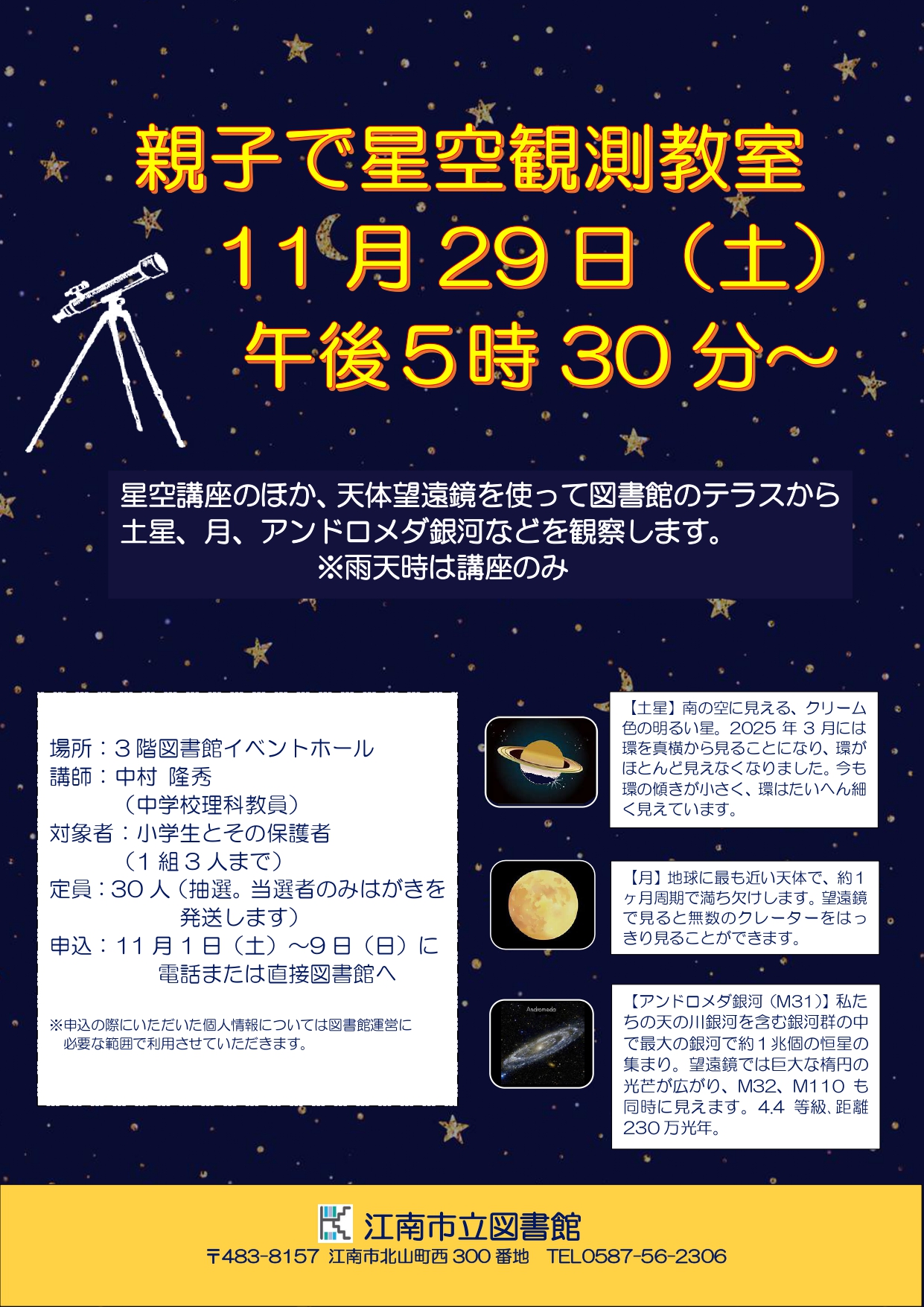 親子で星空観測教室