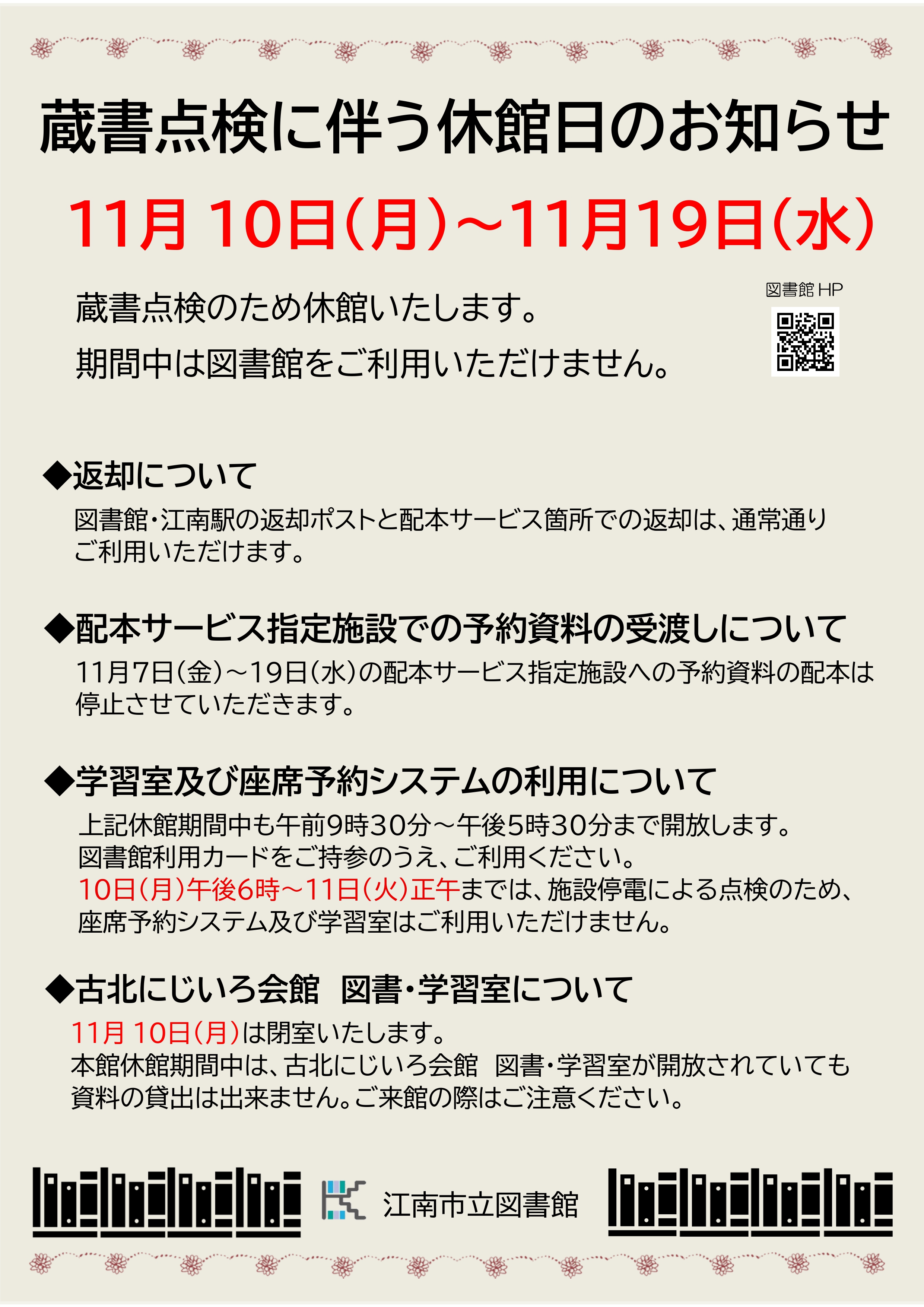 蔵書点検に伴う図書館休館のお知らせ