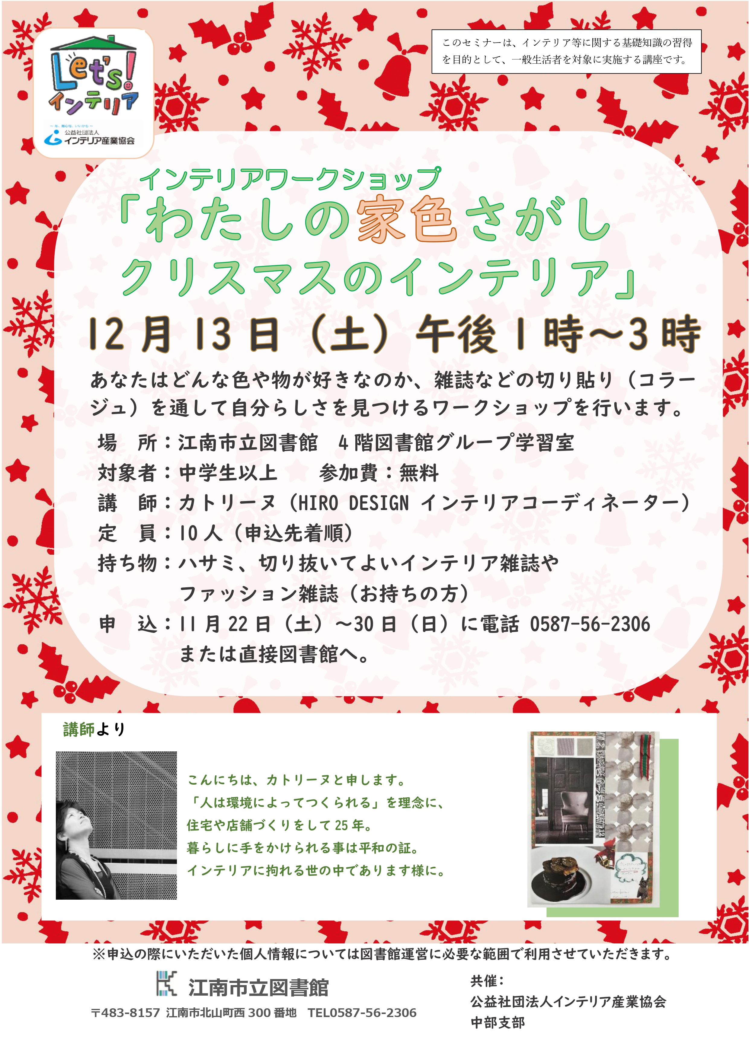 インテリアワークショップ　わたしの家色さがしクリスマスのインテリア