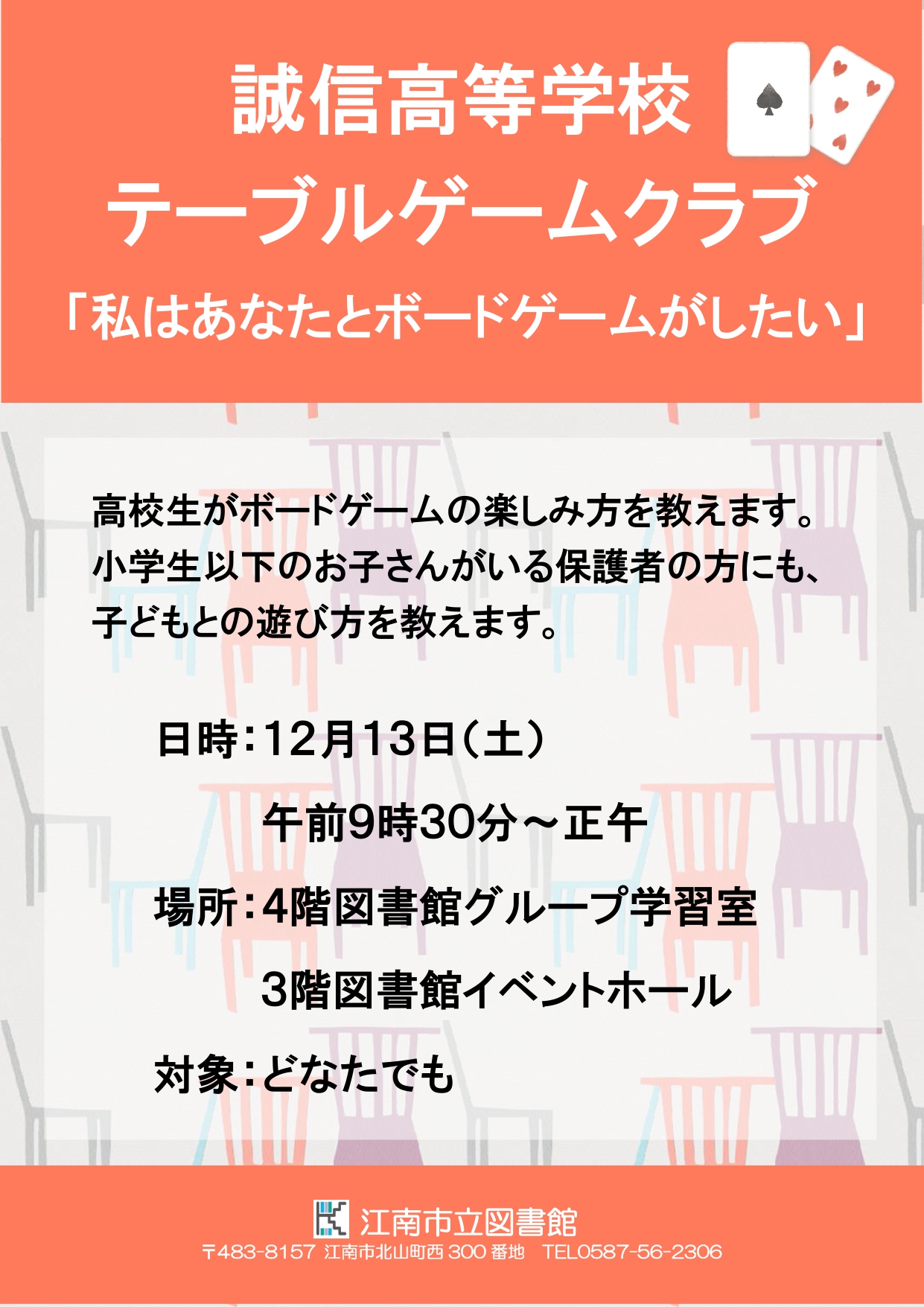 誠信高等学校テーブルゲームクラブ