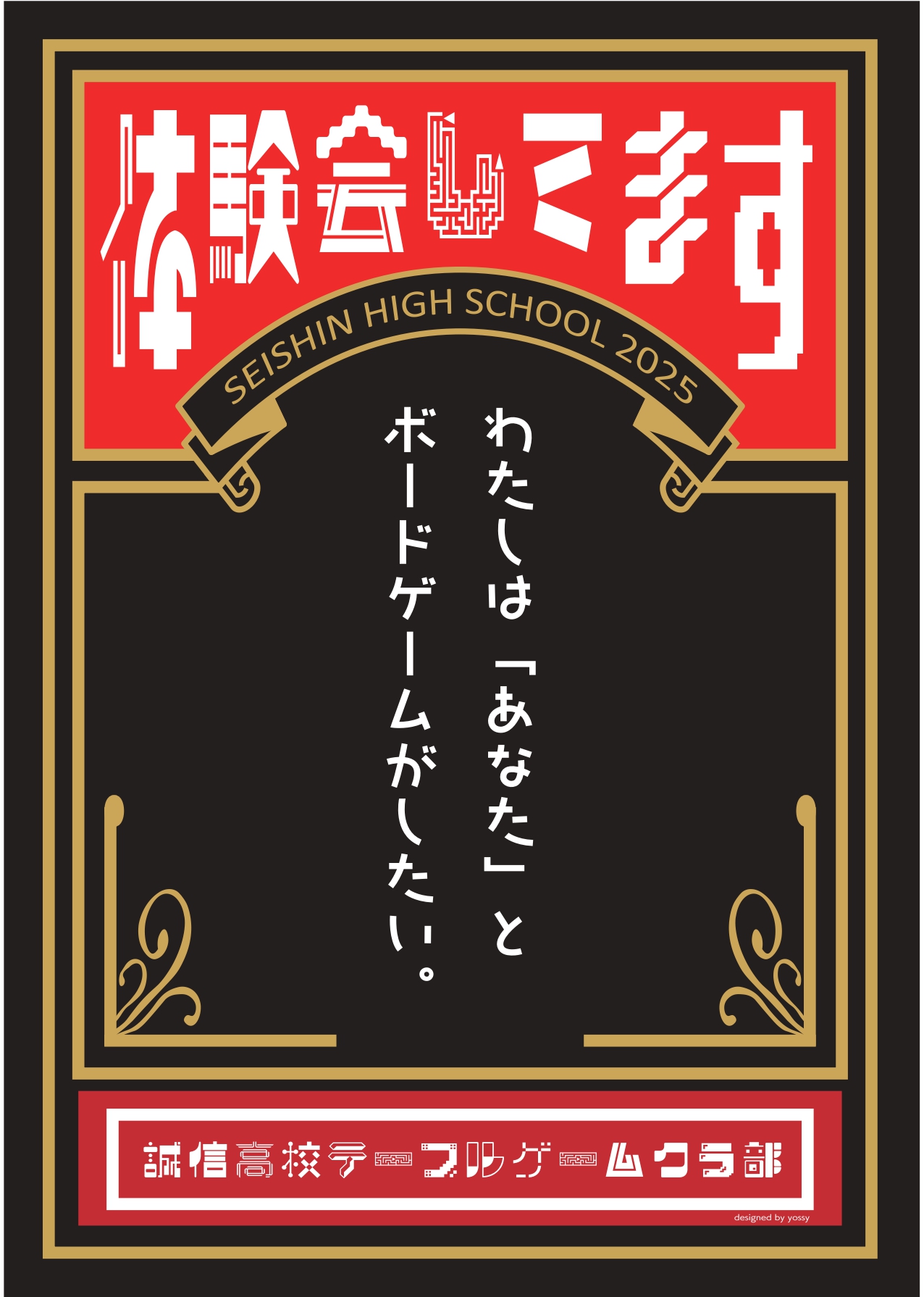 誠信高等学校テーブルゲームクラブ「わたしはあなたとボードゲームがしたい。」