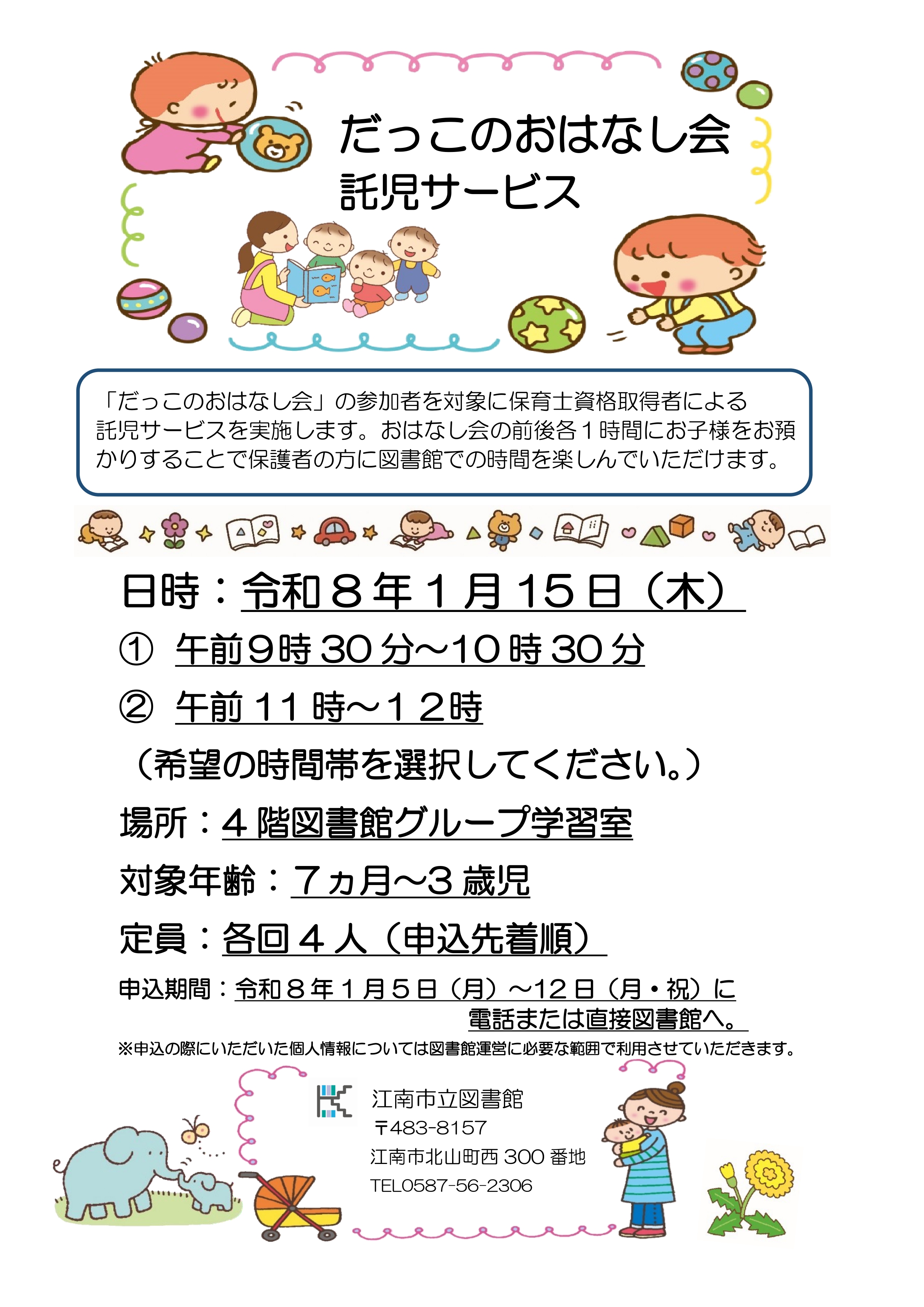 だっこのおはなし会託児サービス