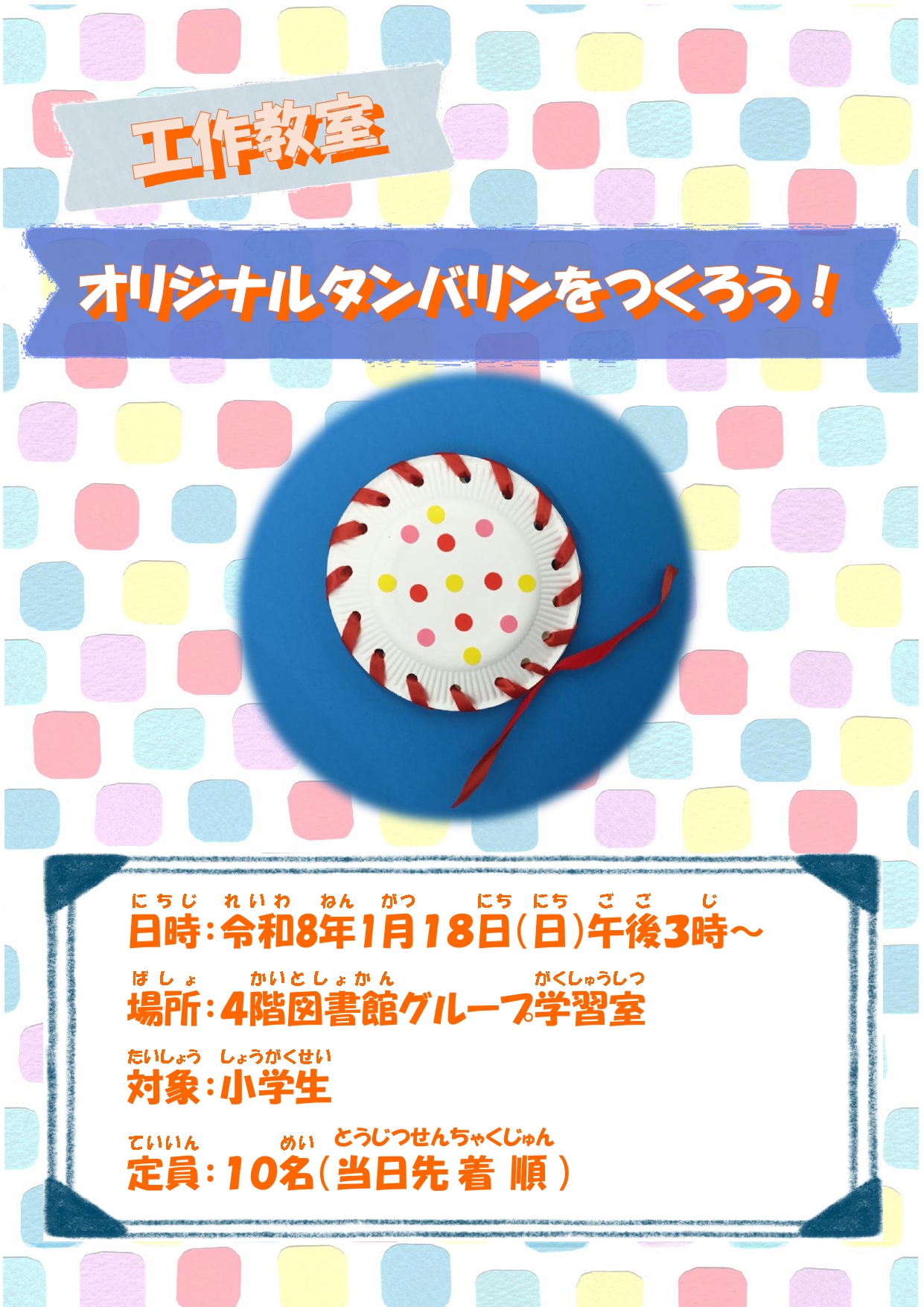 工作教室「オリジナルタンバリンを作ろう」