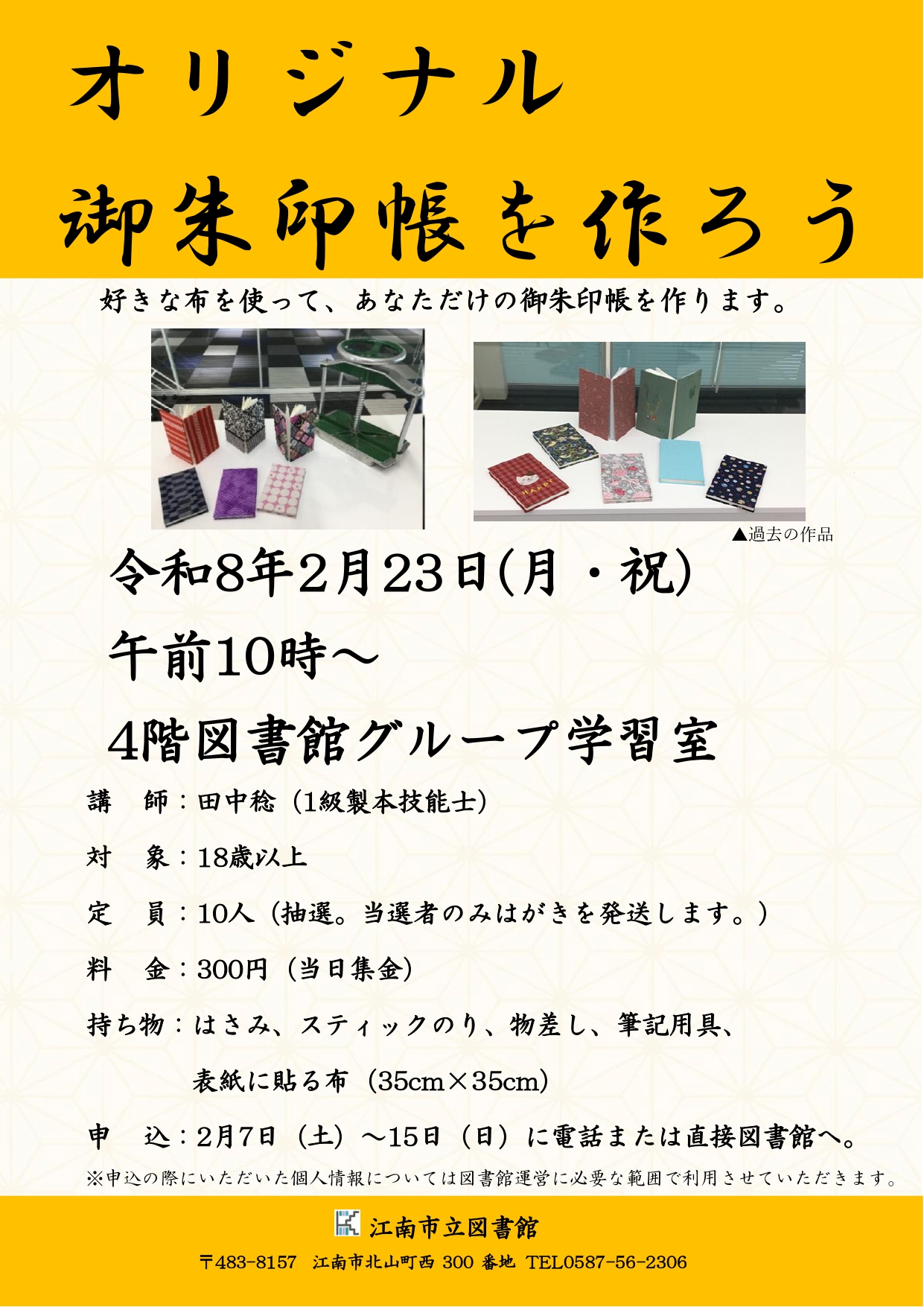 オリジナル御朱印帳を作ろう