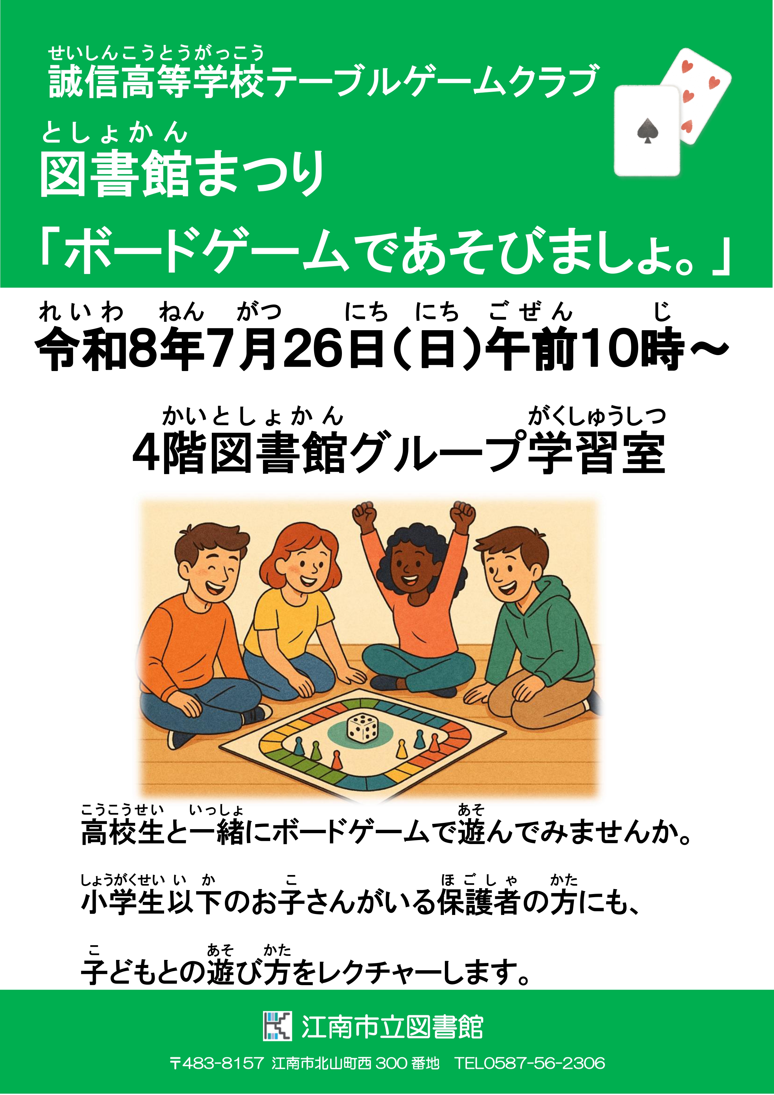 誠信高等学校テーブルゲームクラブ「ボードゲームであそびましょ。」
