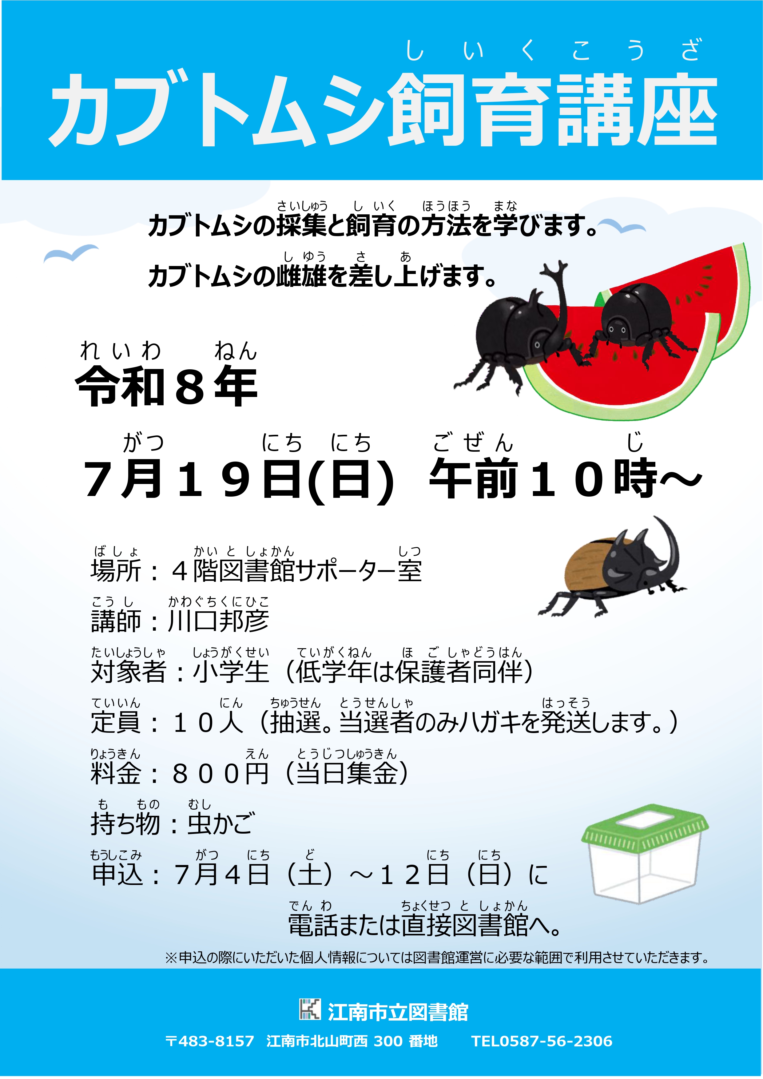 カブトムシ飼育講座