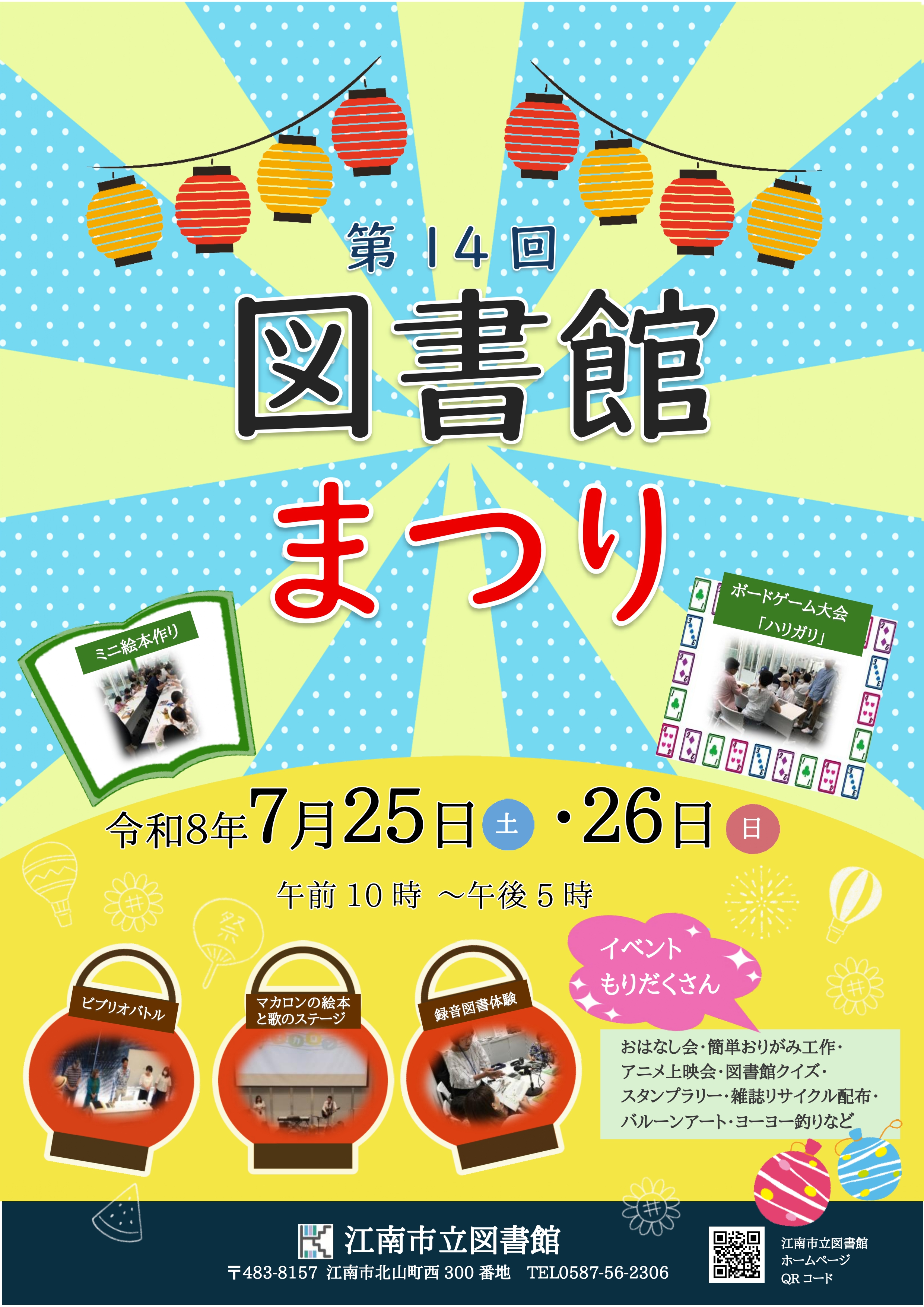 令和8年　第14回　図書館まつり　