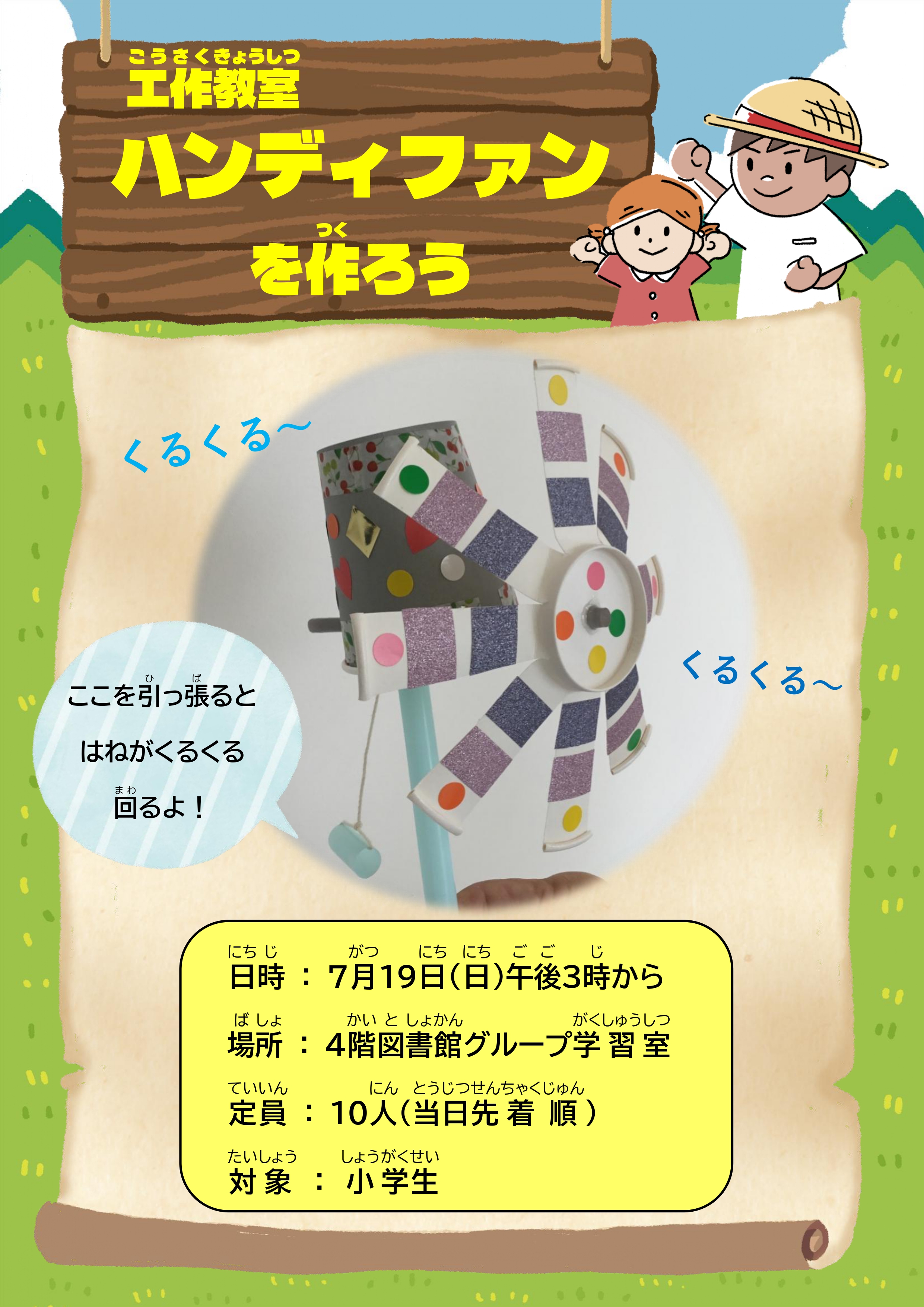 工作教室 ハンディファンを作ろう