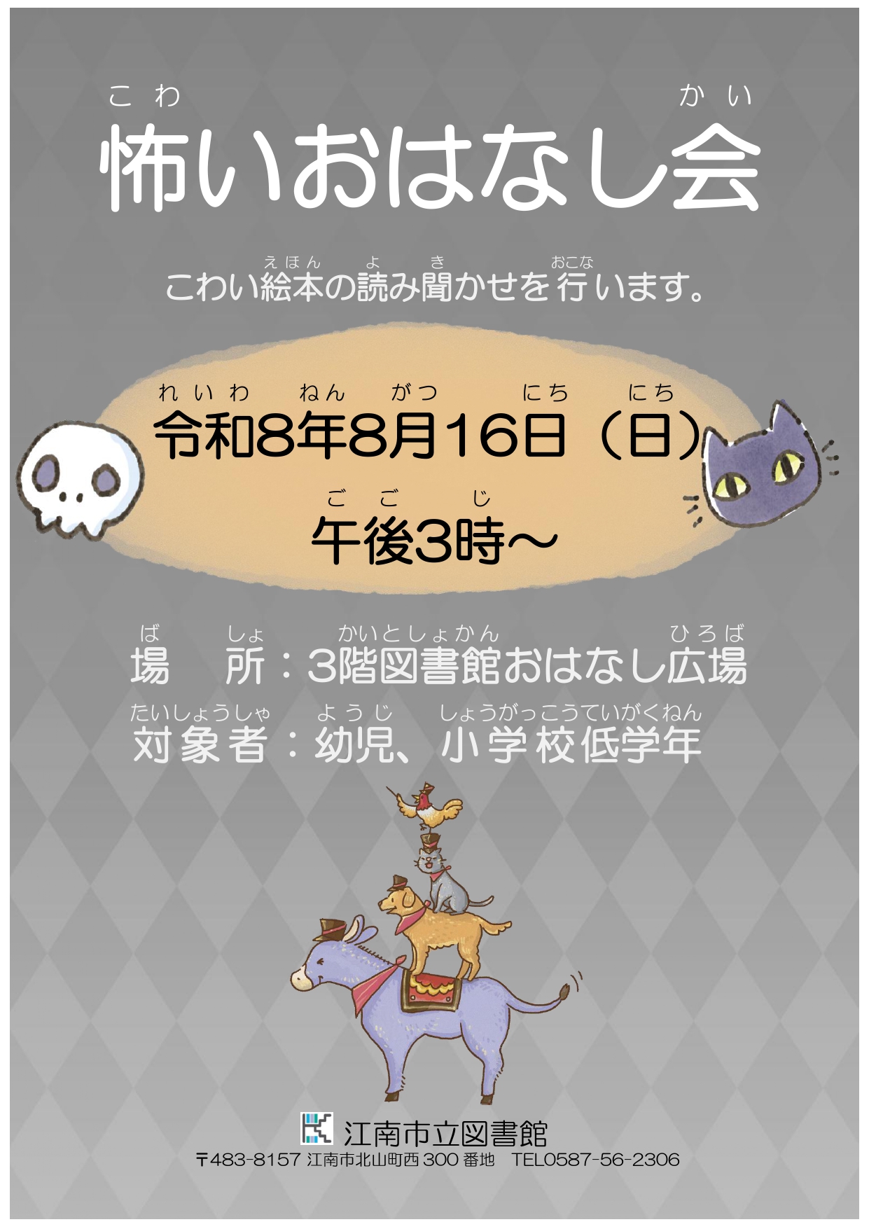 怖いおはなし会