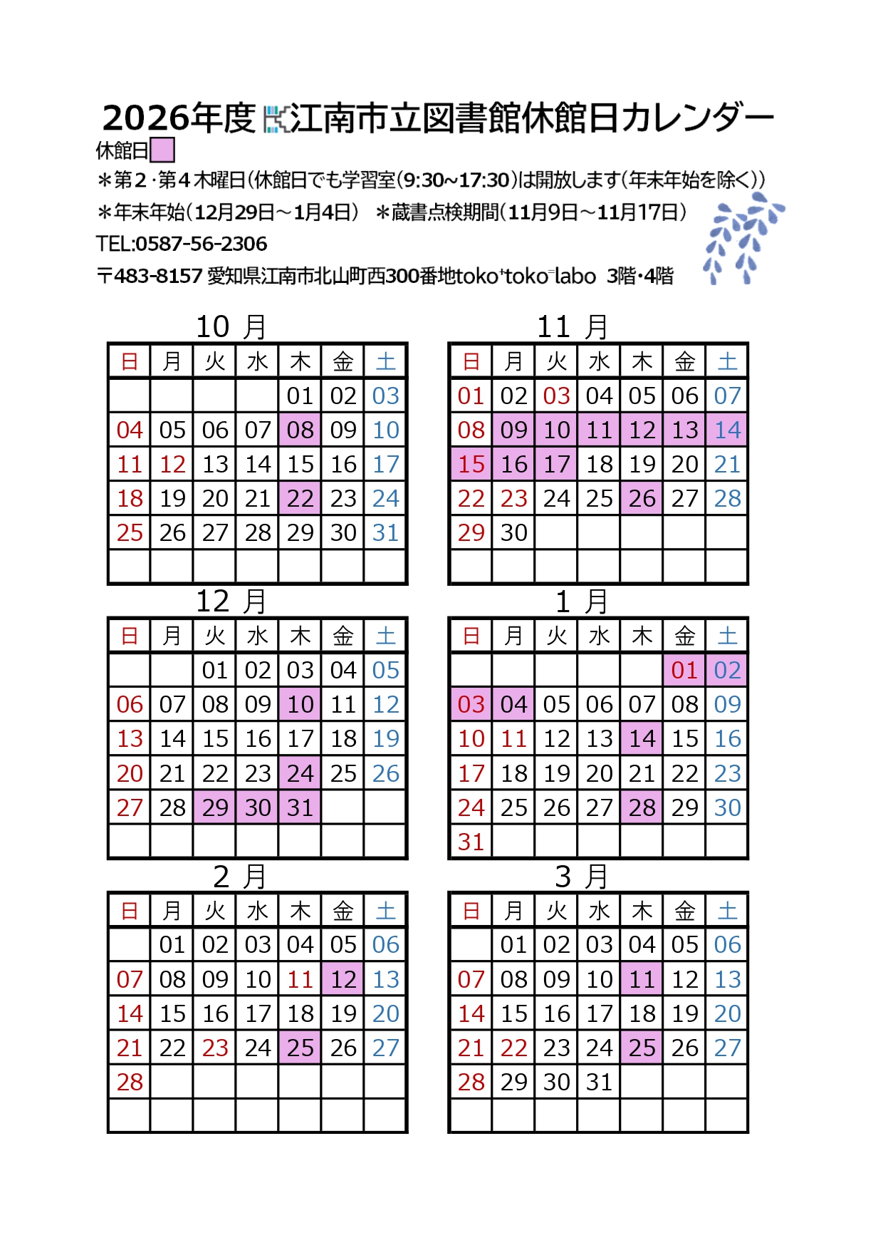 2026年度図書館休館日カレンダー（下半期）