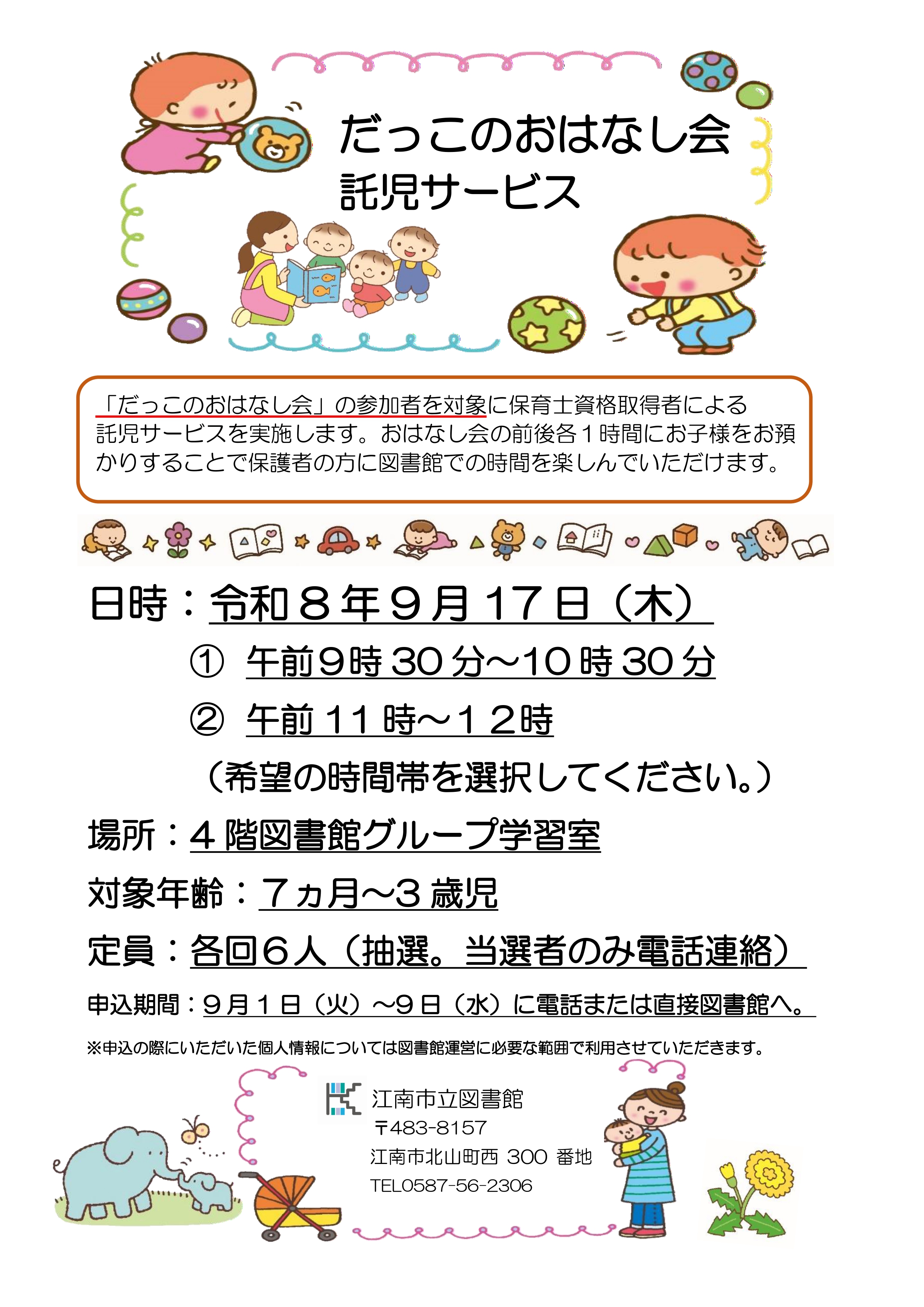 だっこのおはなし会託児サービス
