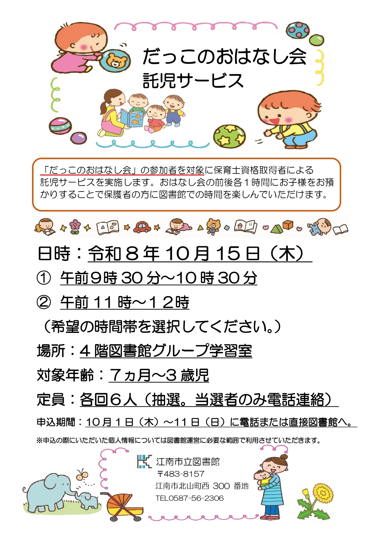 だっこのおはなし会託児サービス