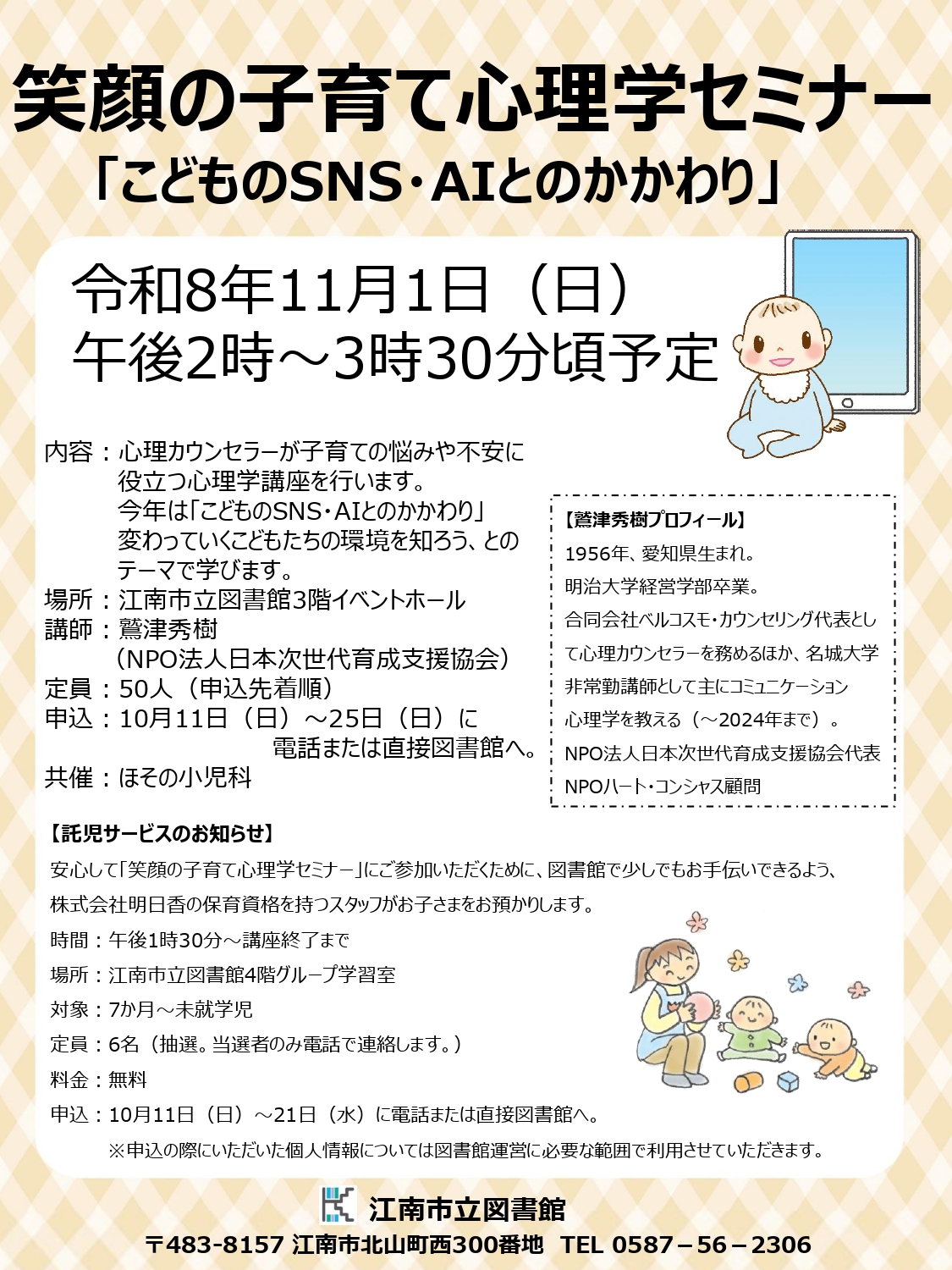 笑顔の子育て心理学セミナー