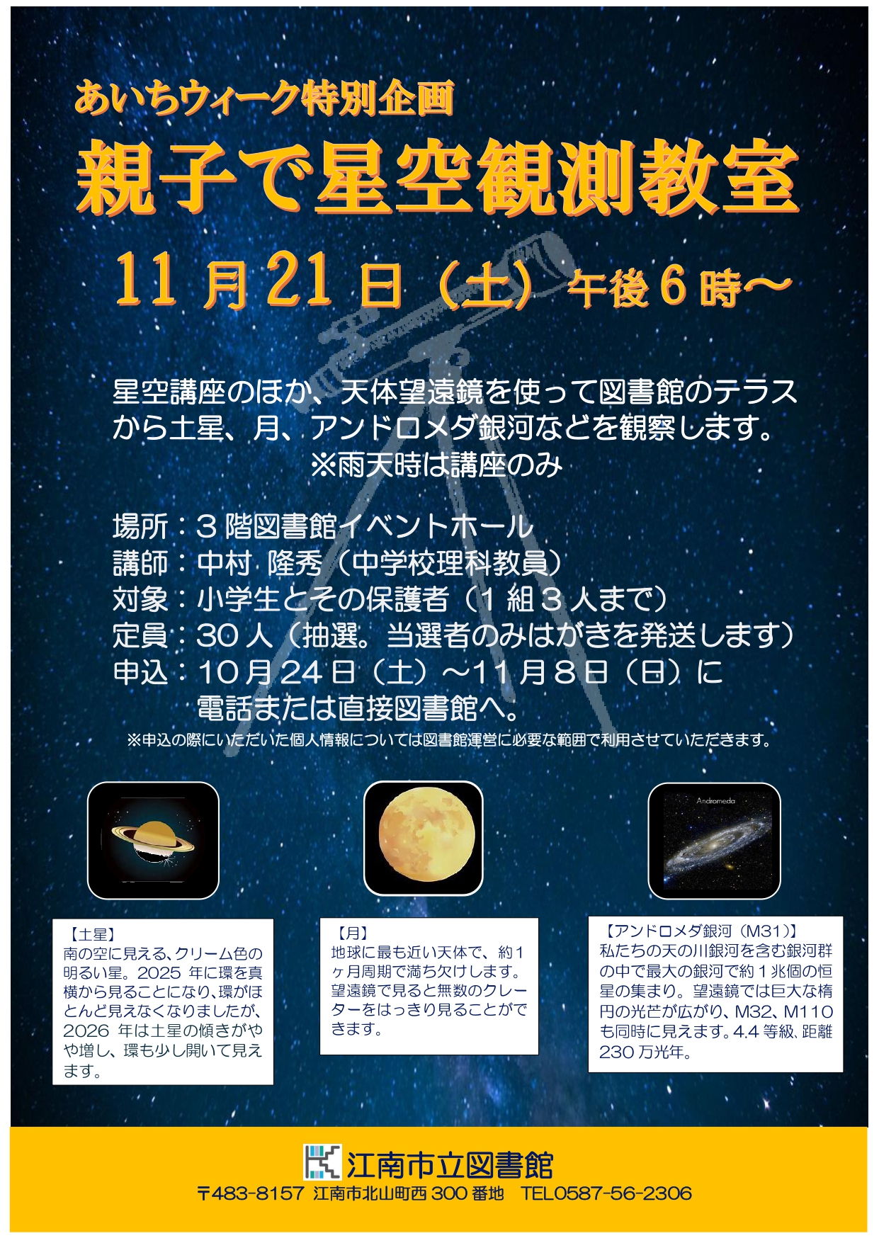 親子で星空観測教室