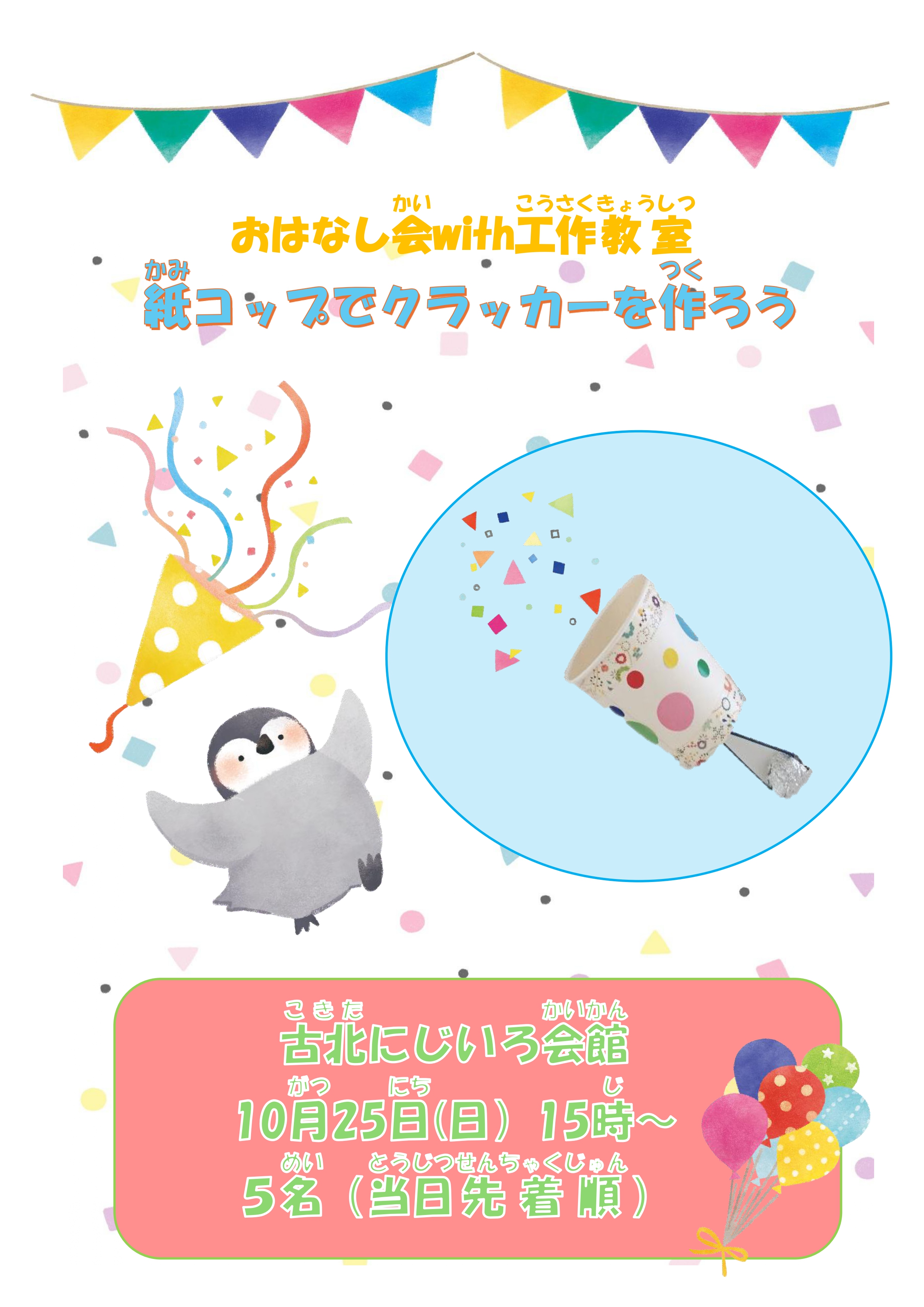 古北にじいろ会館おはなし会with工作教室