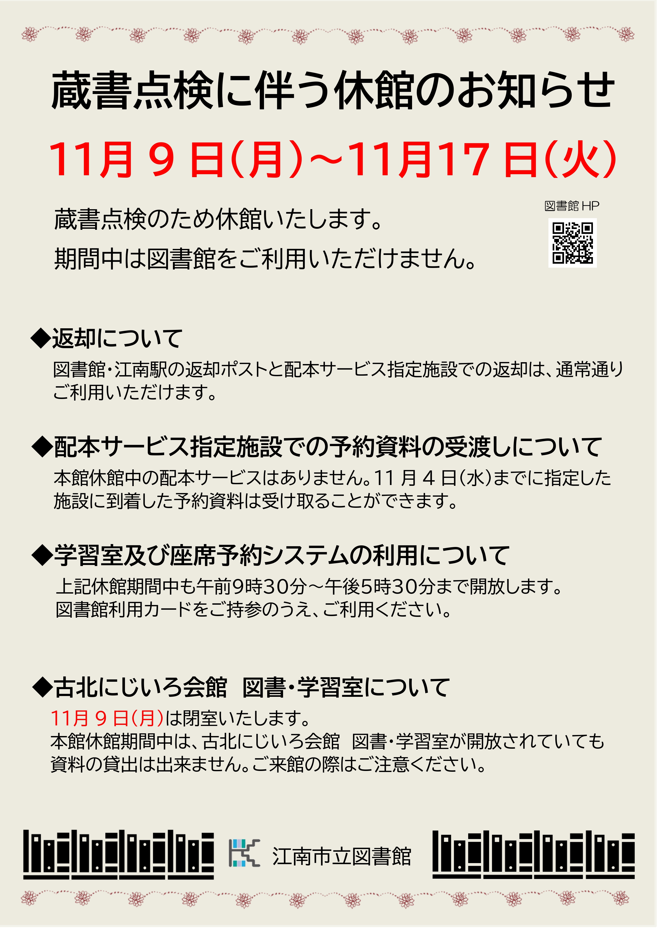 蔵書点検に伴う図書館休館のお知らせ