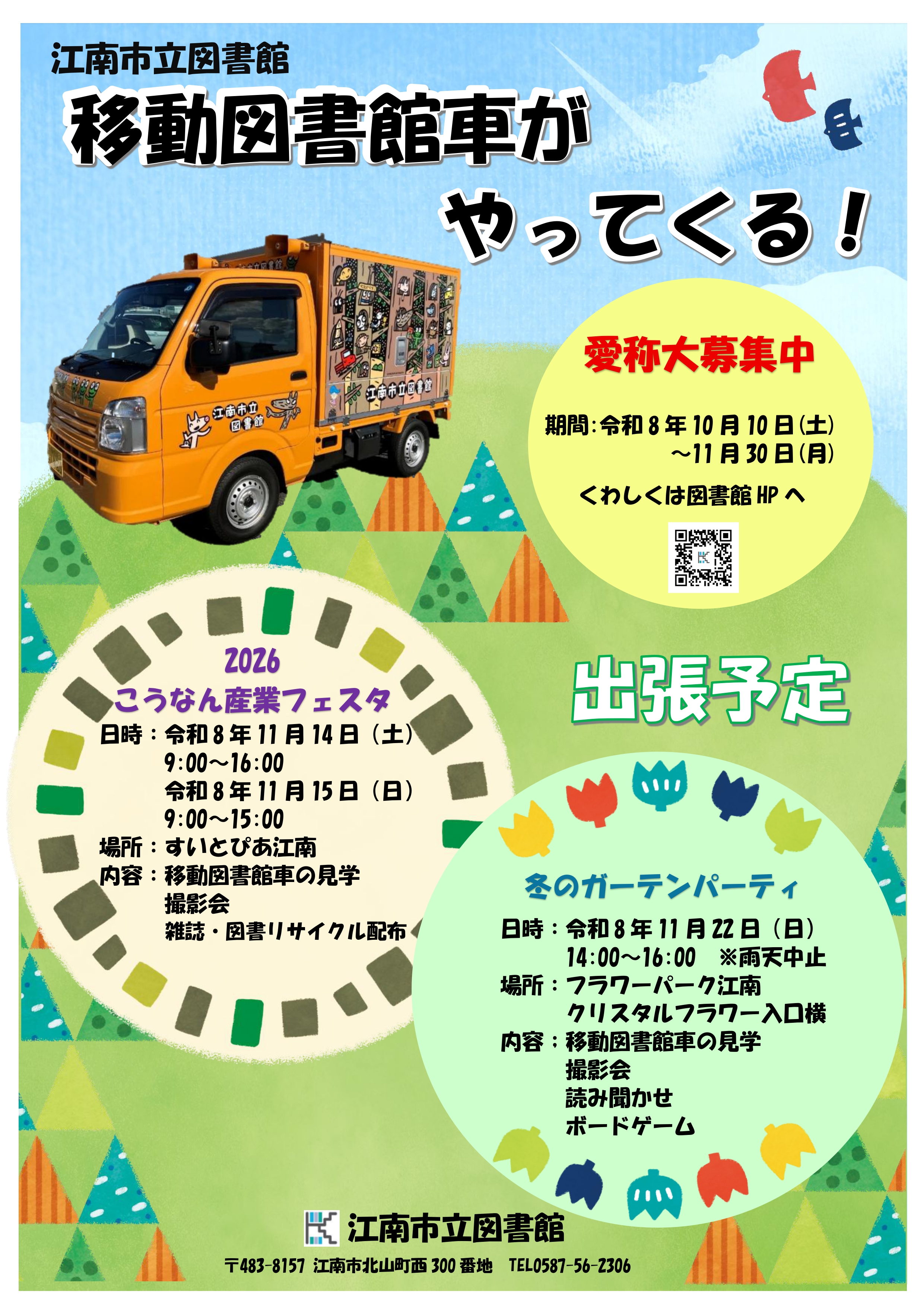 移動図書館車がやてってくる